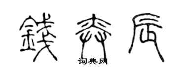 陈声远钱奕辰篆书个性签名怎么写