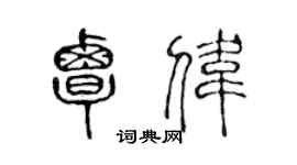 陈声远覃伟篆书个性签名怎么写