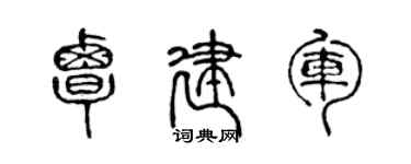 陈声远覃建军篆书个性签名怎么写