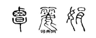 陈声远覃丽娟篆书个性签名怎么写