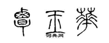 陈声远覃玉华篆书个性签名怎么写