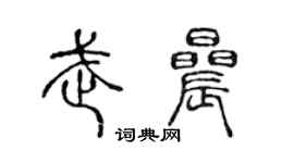 陈声远武晨篆书个性签名怎么写