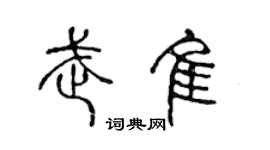 陈声远武佳篆书个性签名怎么写