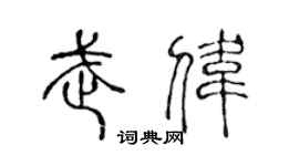 陈声远武伟篆书个性签名怎么写