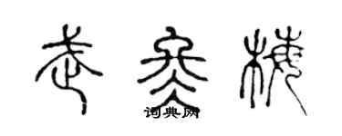 陈声远武冬梅篆书个性签名怎么写