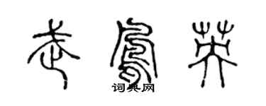 陈声远武凤英篆书个性签名怎么写