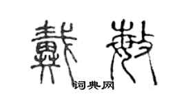 陈声远戴敏篆书个性签名怎么写