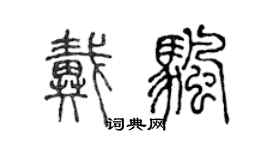 陈声远戴帆篆书个性签名怎么写