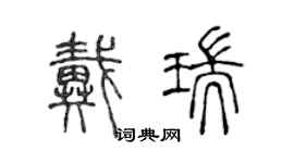 陈声远戴瑞篆书个性签名怎么写