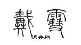 陈声远戴雪篆书个性签名怎么写