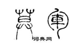 陈声远莫军篆书个性签名怎么写