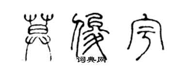 陈声远莫俊宇篆书个性签名怎么写