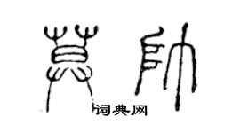 陈声远莫帅篆书个性签名怎么写