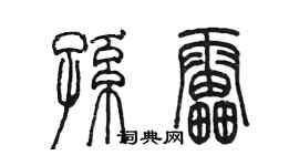 陈墨孙雷篆书个性签名怎么写