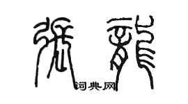 陈墨张龙篆书个性签名怎么写