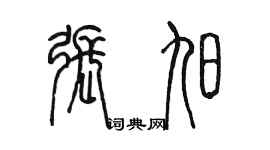 陈墨张旭篆书个性签名怎么写