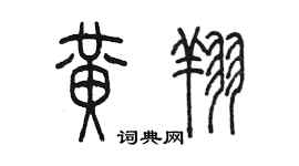 陈墨黄翔篆书个性签名怎么写