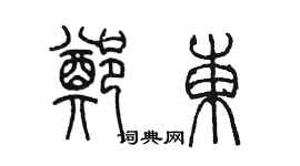 陈墨郑东篆书个性签名怎么写