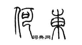 陈墨何东篆书个性签名怎么写