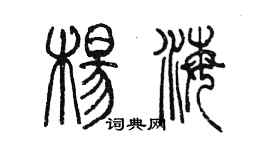 陈墨杨海篆书个性签名怎么写