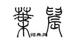 陈墨叶晨篆书个性签名怎么写