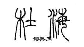 陈墨杜海篆书个性签名怎么写