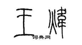 陈墨王炜篆书个性签名怎么写