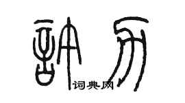 陈墨许力篆书个性签名怎么写