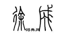 陈墨徐成篆书个性签名怎么写
