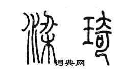 陈墨梁琦篆书个性签名怎么写