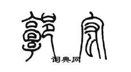 陈墨郭宏篆书个性签名怎么写