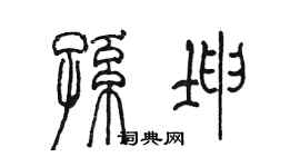 陈墨孙坤篆书个性签名怎么写
