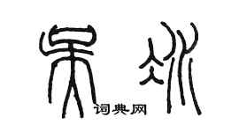 陈墨吴冰篆书个性签名怎么写
