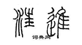 陈墨汪进篆书个性签名怎么写