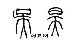 陈墨吴昊篆书个性签名怎么写