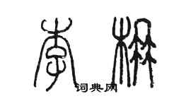陈墨李楠篆书个性签名怎么写
