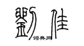 陈墨刘佳篆书个性签名怎么写