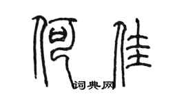 陈墨何佳篆书个性签名怎么写