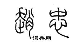 陈墨赵忠篆书个性签名怎么写
