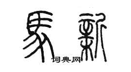 陈墨马新篆书个性签名怎么写