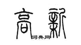 陈墨高新篆书个性签名怎么写