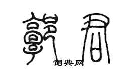 陈墨郭君篆书个性签名怎么写