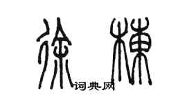 陈墨徐栋篆书个性签名怎么写