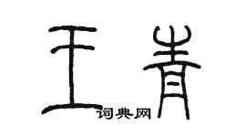 陈墨王青篆书个性签名怎么写