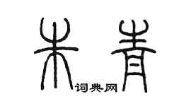 陈墨朱青篆书个性签名怎么写