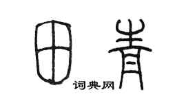陈墨田青篆书个性签名怎么写