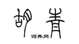 陈墨胡青篆书个性签名怎么写