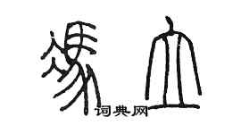 陈墨冯立篆书个性签名怎么写