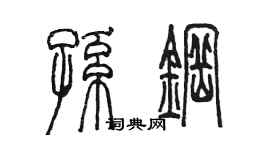陈墨孙钢篆书个性签名怎么写
