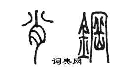 陈墨肖钢篆书个性签名怎么写
